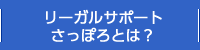 リーガルサポート札幌