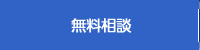 無料相談